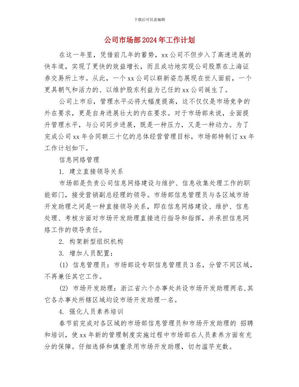 公司市场营销部2024年工作计划范文与公司市场部2024年工作计划汇编_第3页