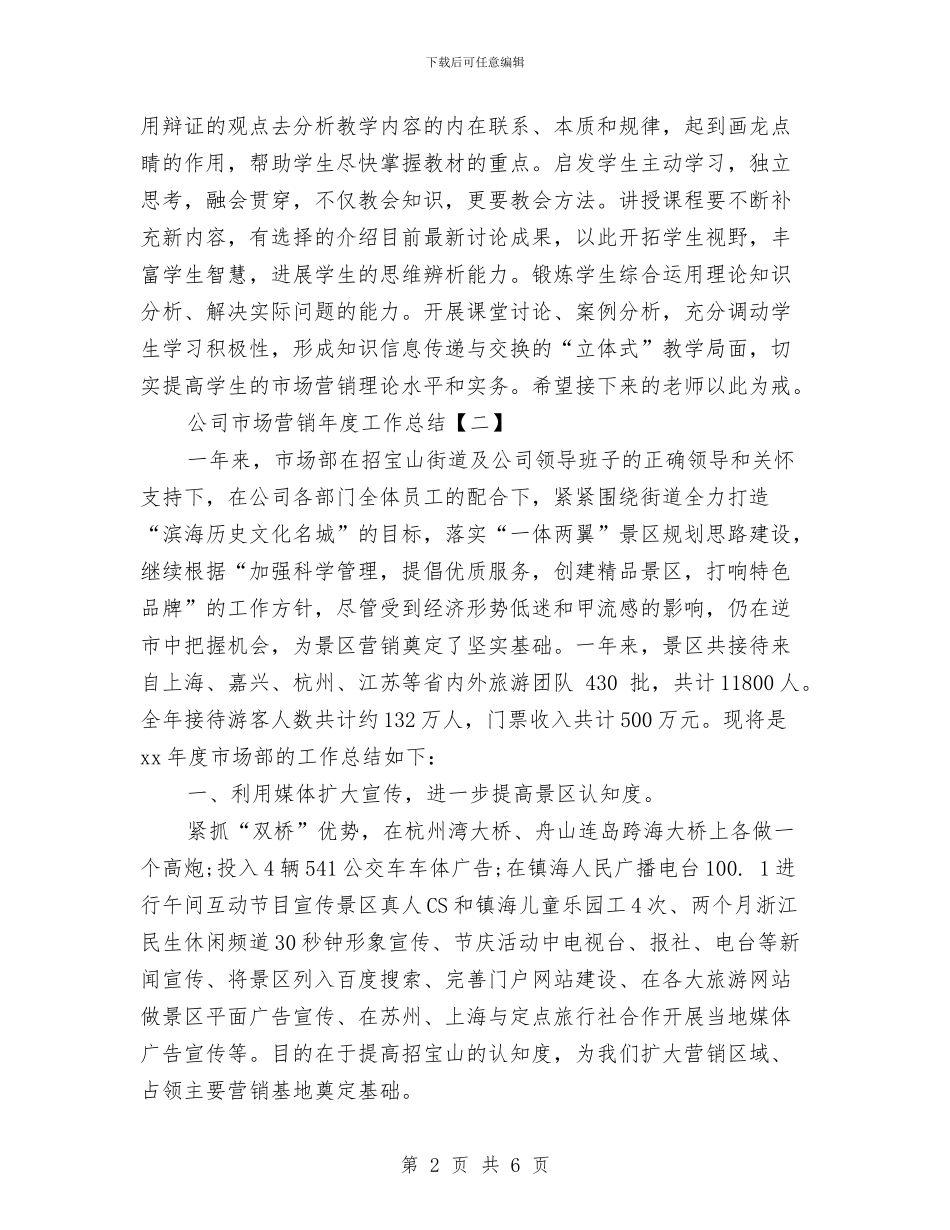 公司市场营销年度工作总结与公司市场部员工个人工作总结汇编_第2页