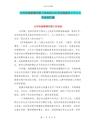 公司市场营销年度工作总结与公司市场部员工个人工作总结汇编
