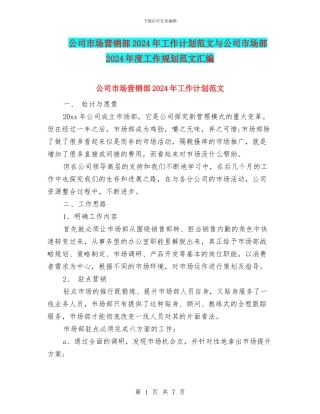 公司市场营销部2024年工作计划范文与公司市场部2024年度工作规划范文汇编