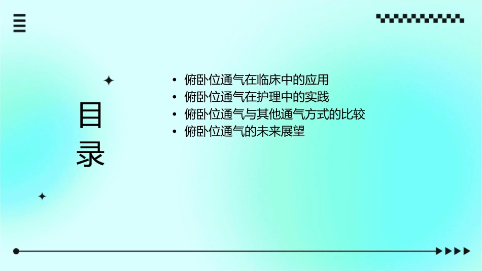 俯卧位通气与护理课件1_第2页