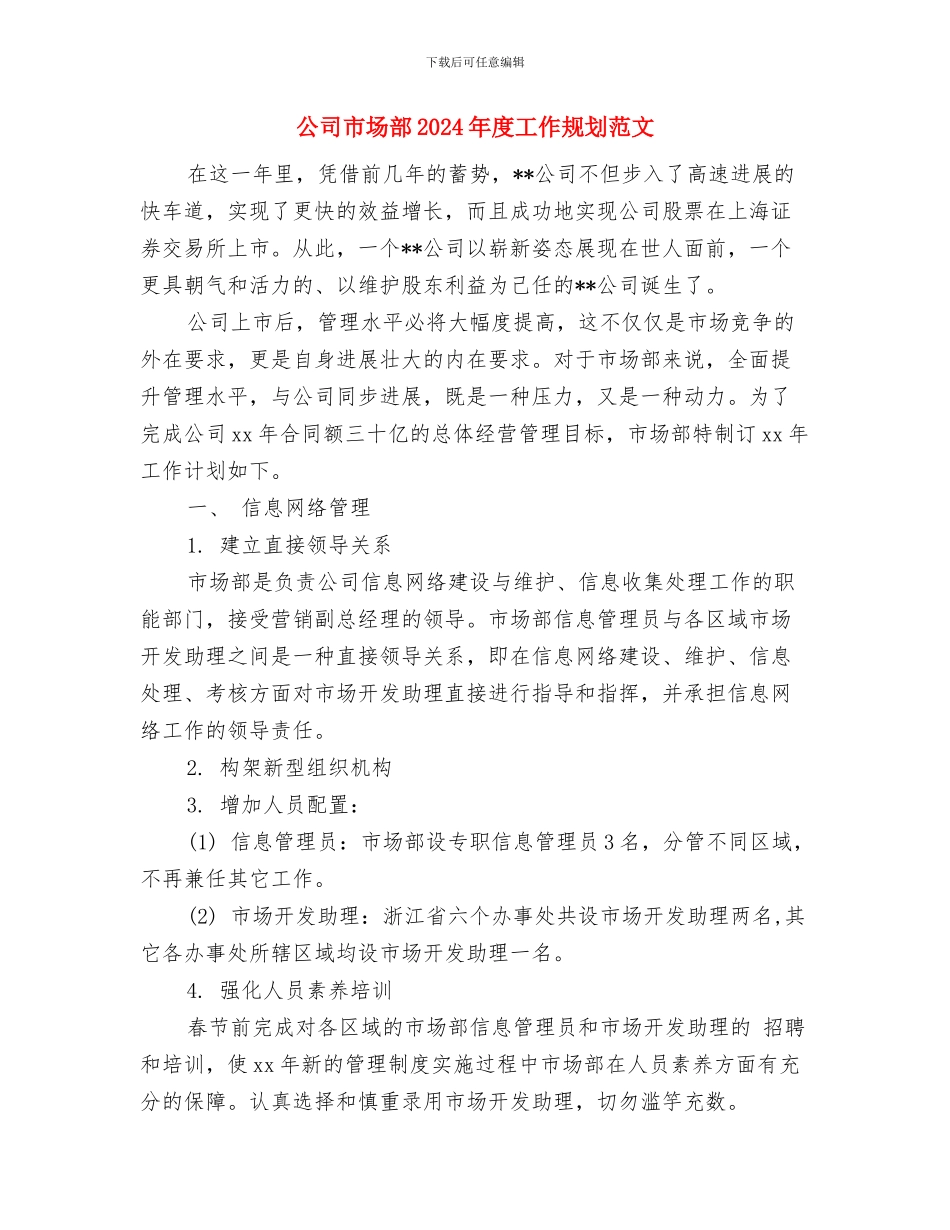 公司市场部2024年工作计划与公司市场部2024年度工作规划范文汇编_第3页