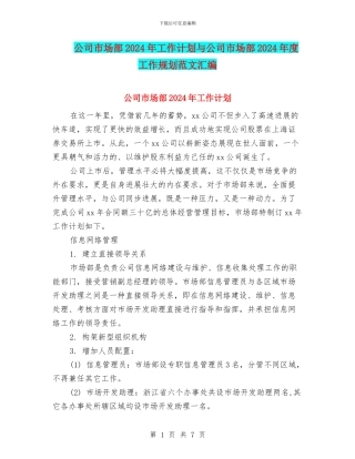 公司市场部2024年工作计划与公司市场部2024年度工作规划范文汇编