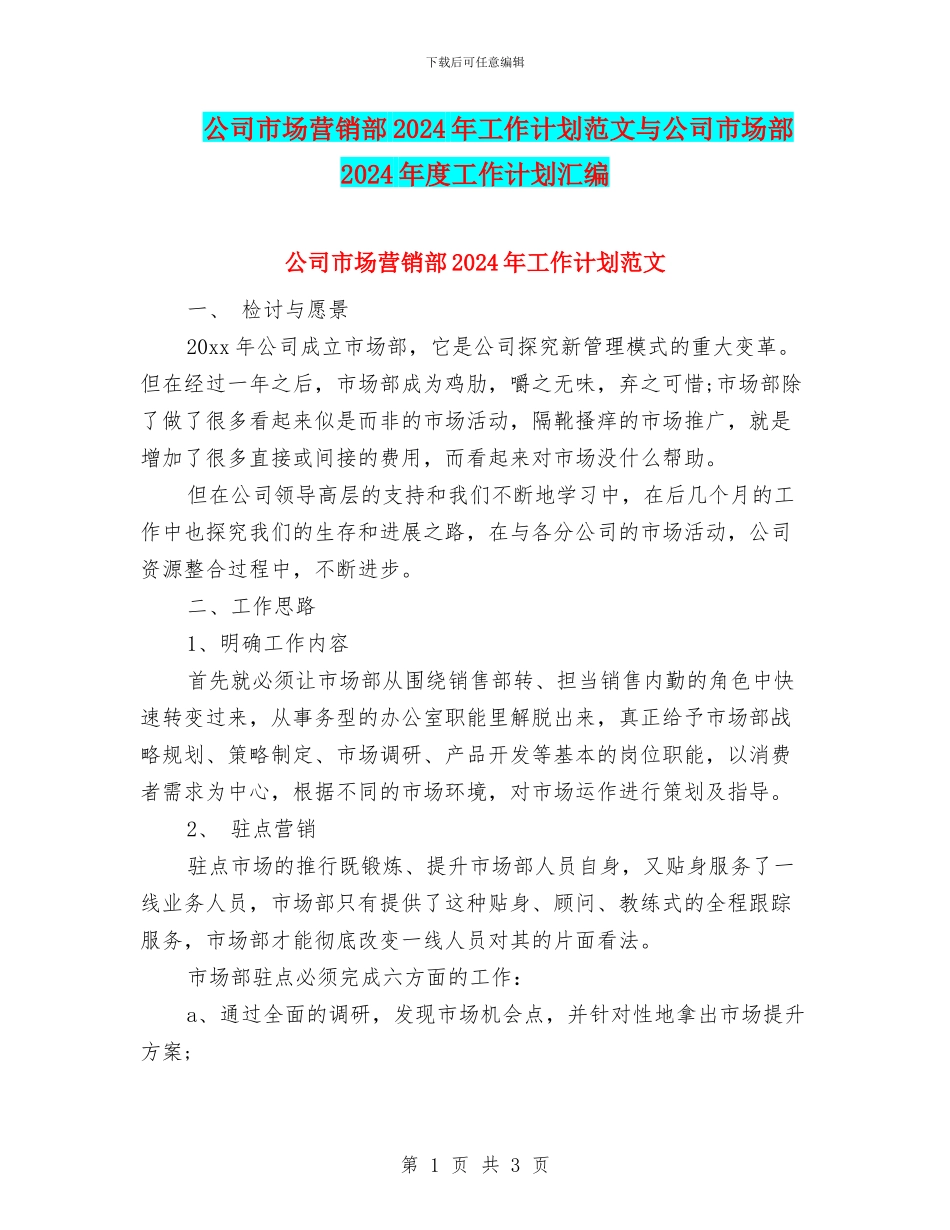 公司市场营销部2024年工作计划范文与公司市场部2024年度工作计划汇编_第1页
