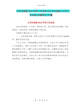 公司市场部2024年终工作总结与公司市场部上半年工作总结(多篇范文)汇编