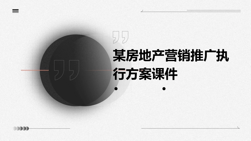 某房地产营销推广执行方案课件_第1页