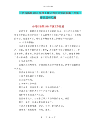 公司市场部2024年度工作计划与公司市场部下半年工作计划书汇编