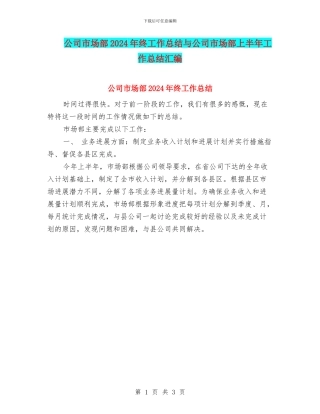 公司市场部2024年终工作总结与公司市场部上半年工作总结汇编