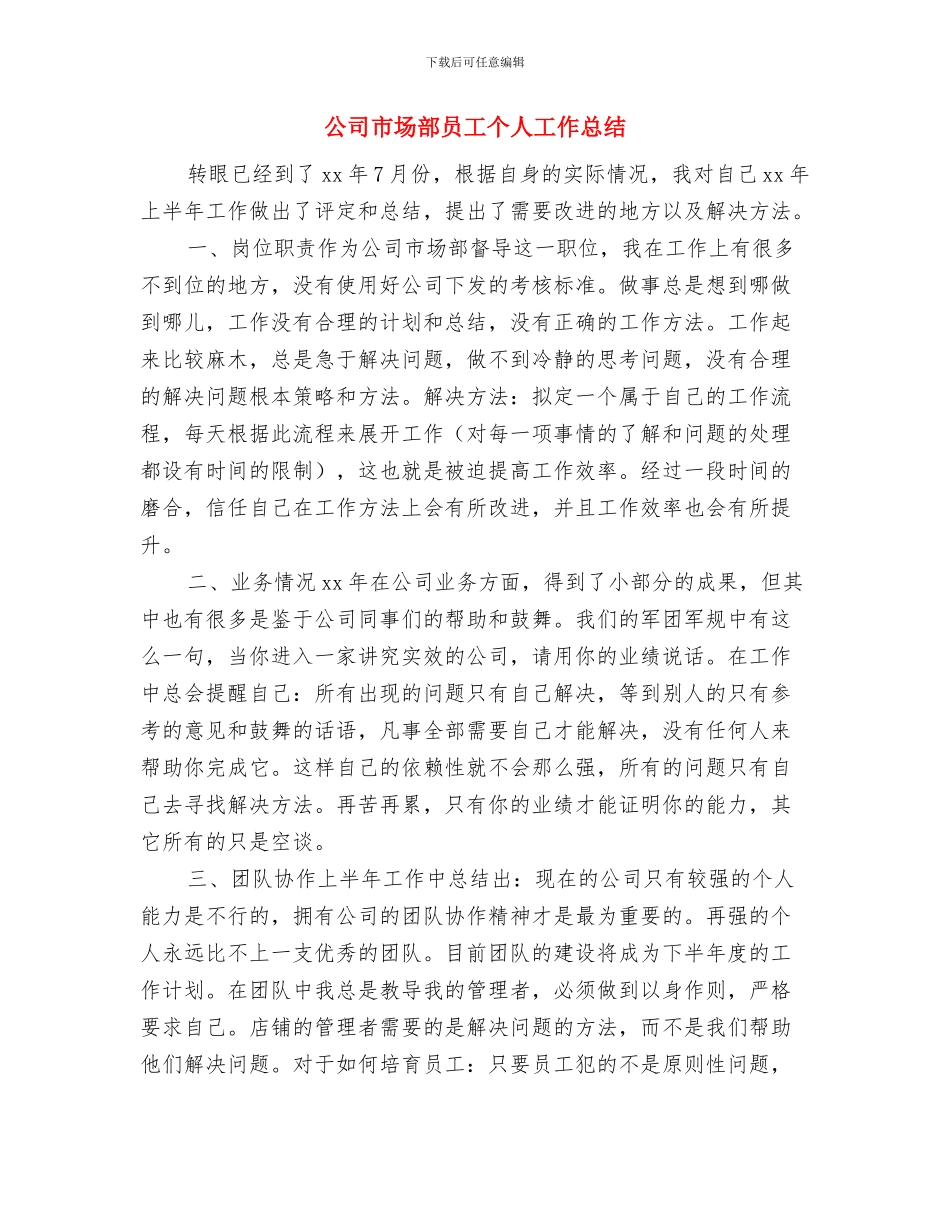 公司市场部上半年工作小结与公司市场部员工个人工作总结汇编_第3页