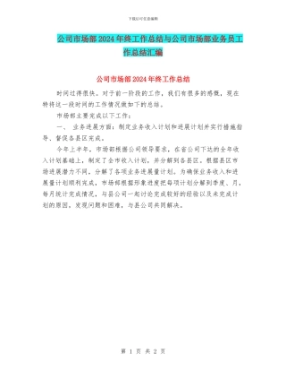 公司市场部2024年终工作总结与公司市场部业务员工作总结汇编