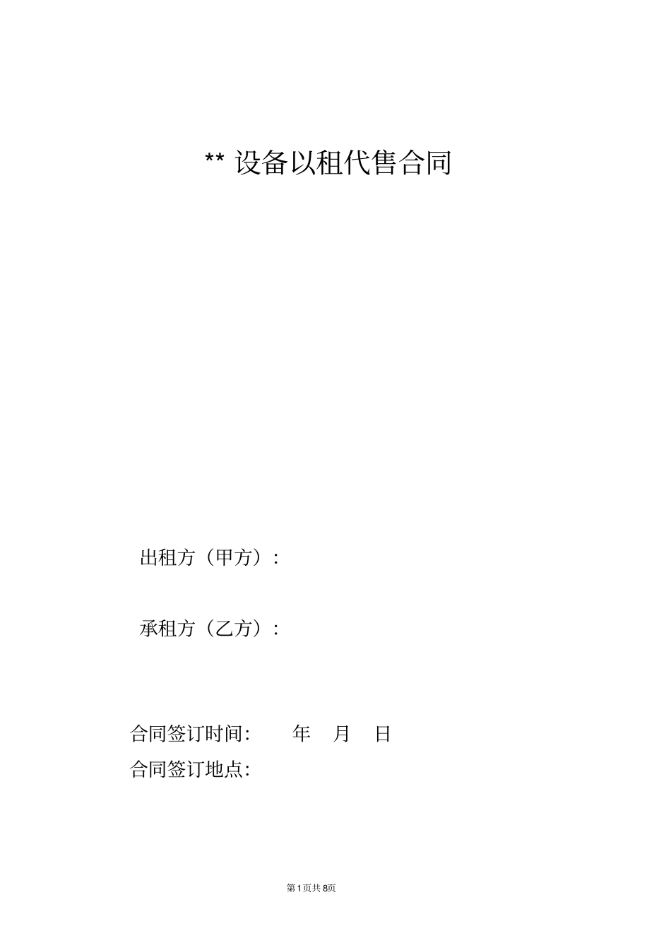 以租代售合同设备合同模板_第1页