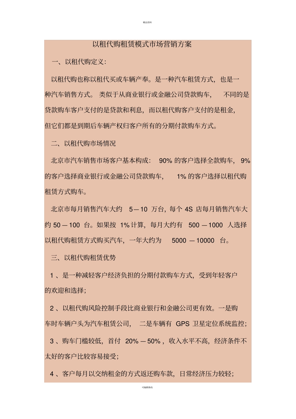 以租代购租赁模式场营销方案_第1页