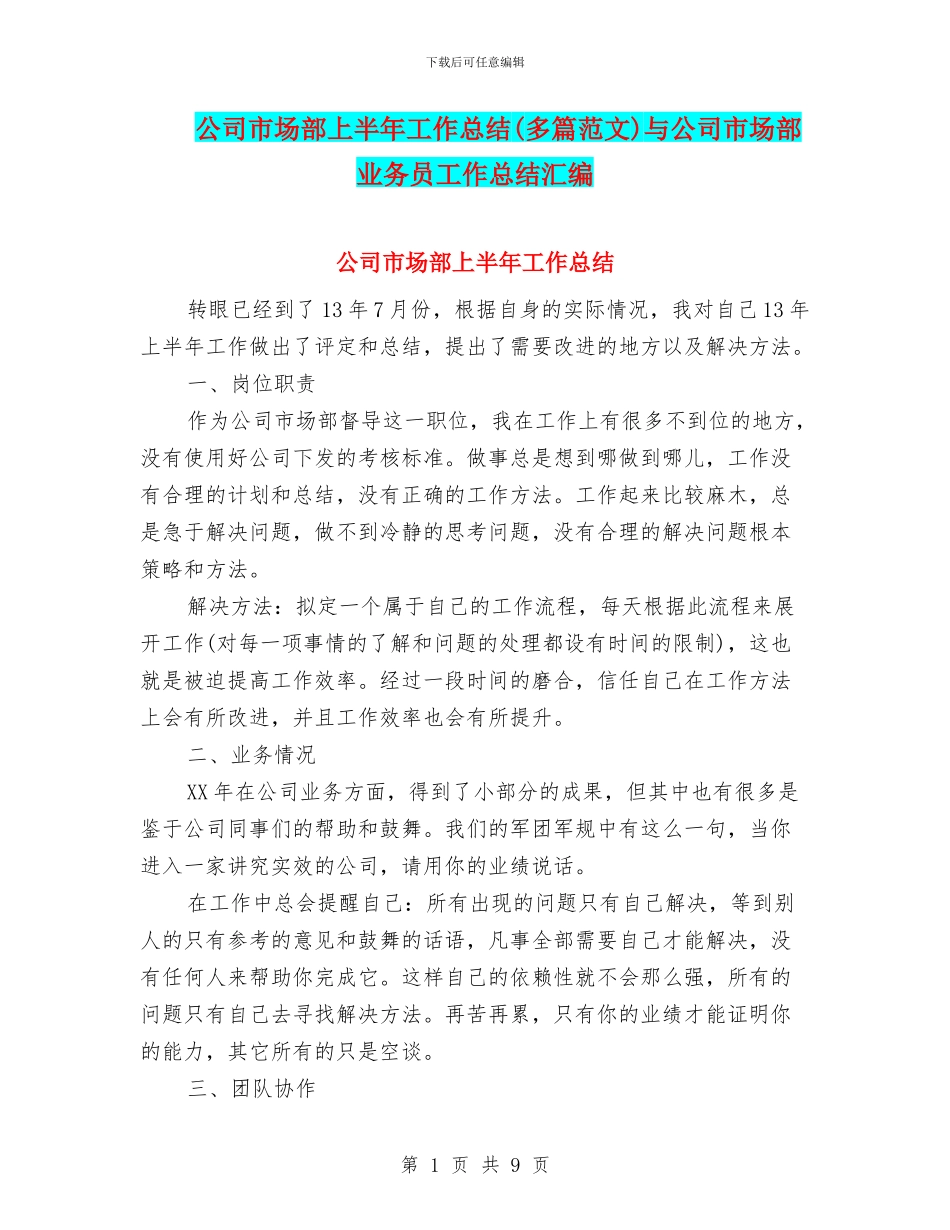 公司市场部上半年工作总结(多篇范文)与公司市场部业务员工作总结汇编_第1页