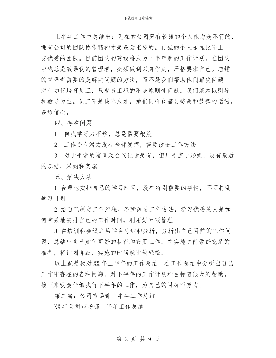 公司市场部上半年工作总结(多篇范文)与公司市场部业务员工作总结汇编_第2页