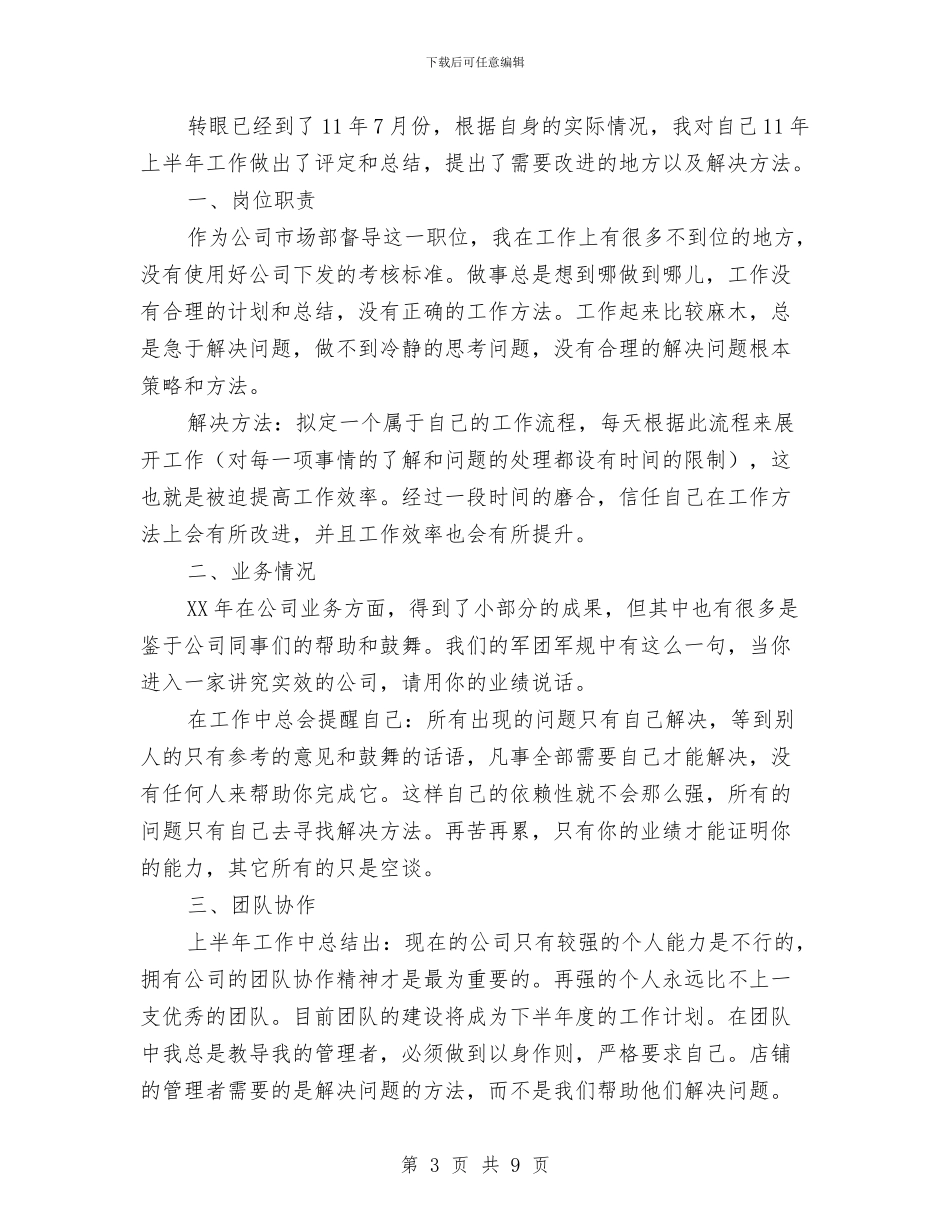 公司市场部上半年工作总结(多篇范文)与公司市场部业务员工作总结汇编_第3页