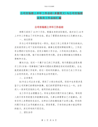 公司市场部上半年工作总结(多篇范文)与公司市场部业务员工作总结汇编