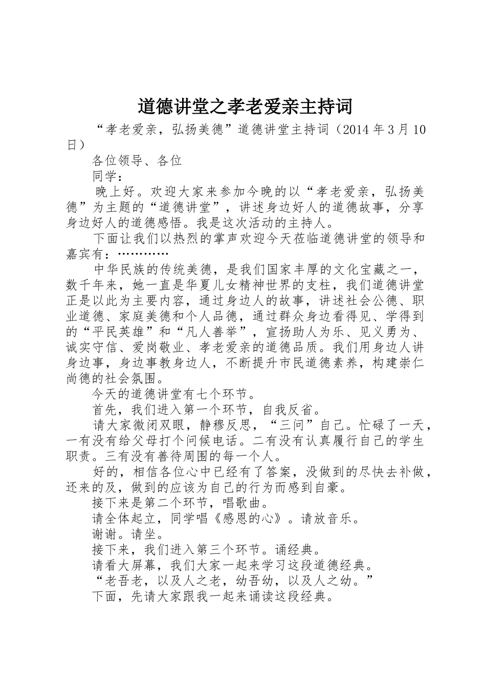 道德讲堂之孝老爱亲主持词_第1页