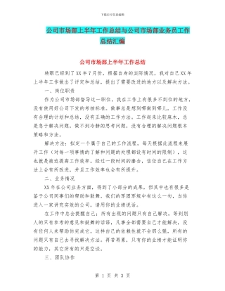 公司市场部上半年工作总结与公司市场部业务员工作总结汇编