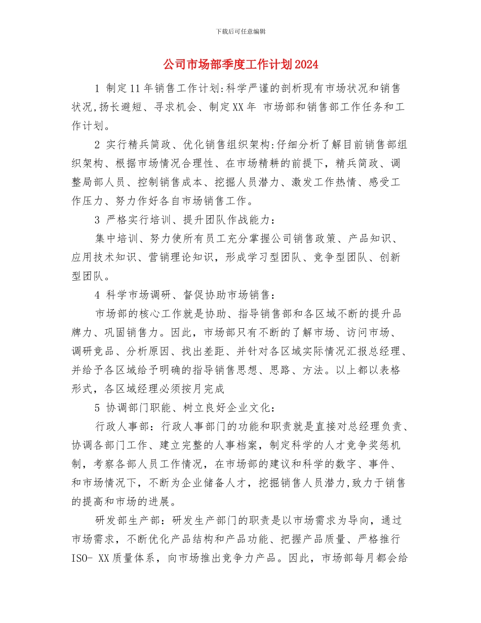 公司市场部个人工作计划结尾与公司市场部季度工作计划2024汇编_第3页