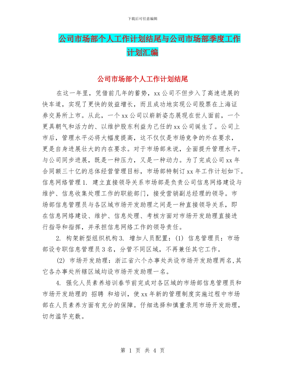 公司市场部个人工作计划结尾与公司市场部季度工作计划汇编_第1页