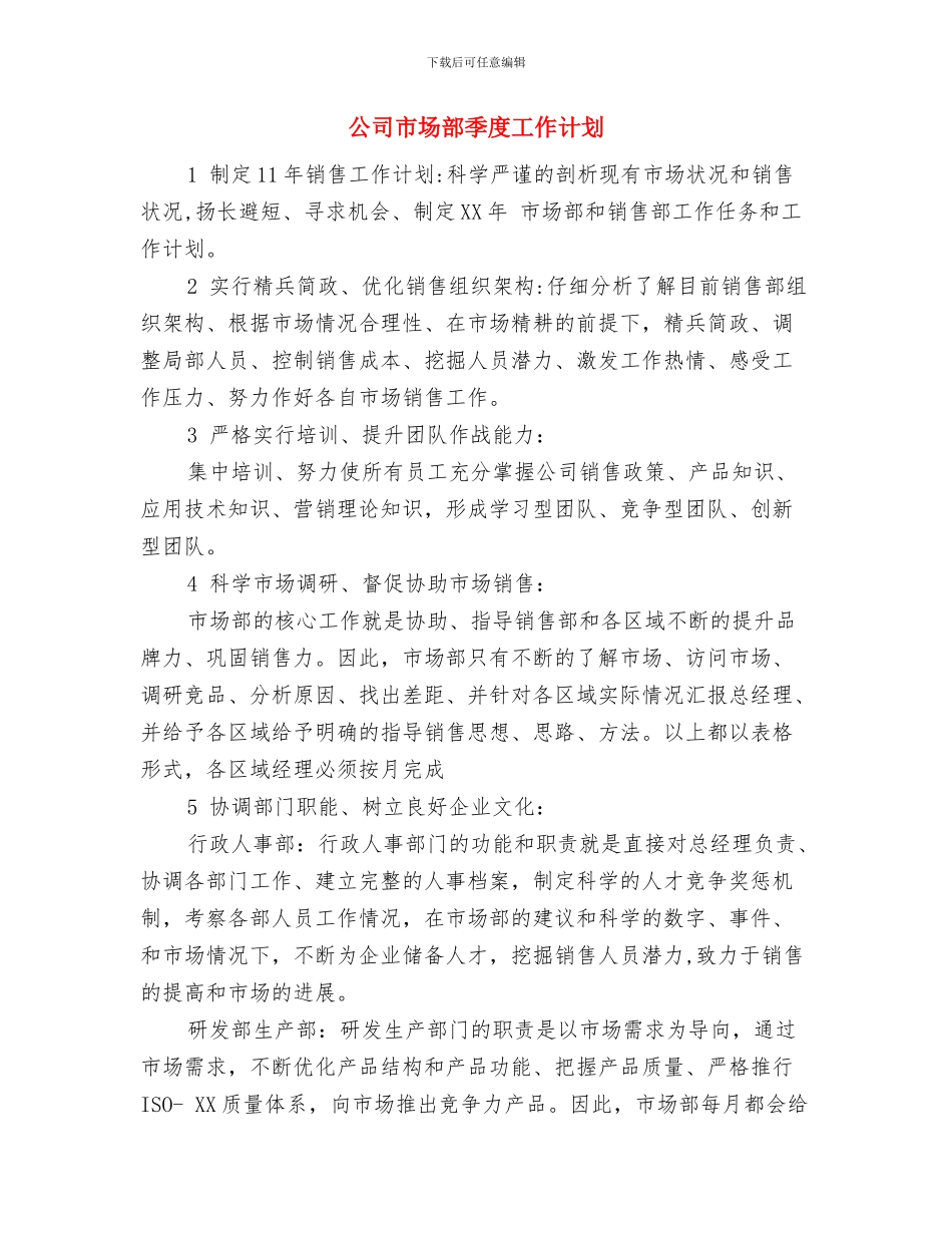 公司市场部个人工作计划结尾与公司市场部季度工作计划汇编_第3页