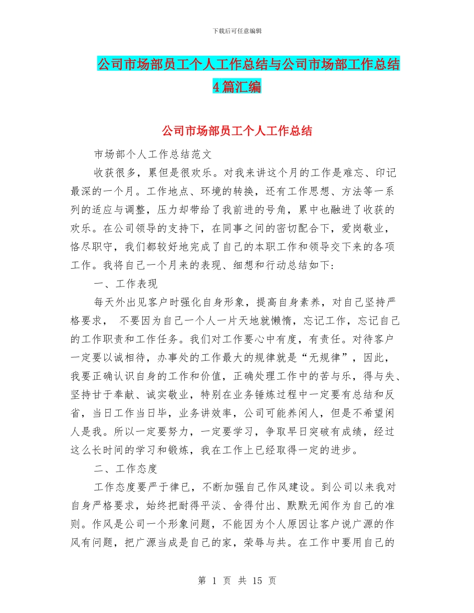 公司市场部员工个人工作总结与公司市场部工作总结4篇汇编_第1页