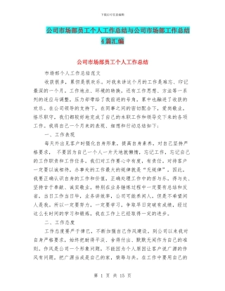 公司市场部员工个人工作总结与公司市场部工作总结4篇汇编