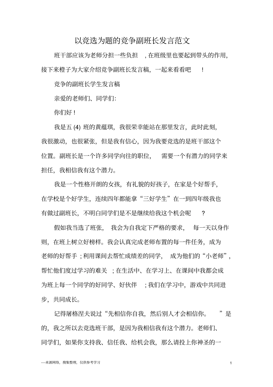 以竞选为题的竞争副班长发言范文_第1页