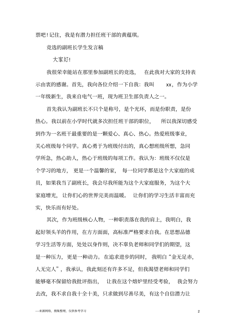 以竞选为题的竞争副班长发言范文_第2页