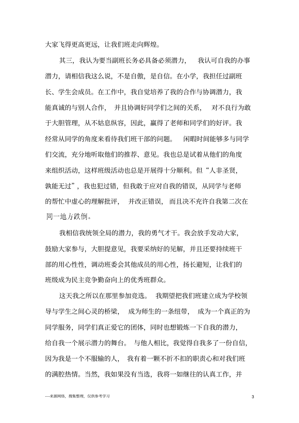 以竞选为题的竞争副班长发言范文_第3页