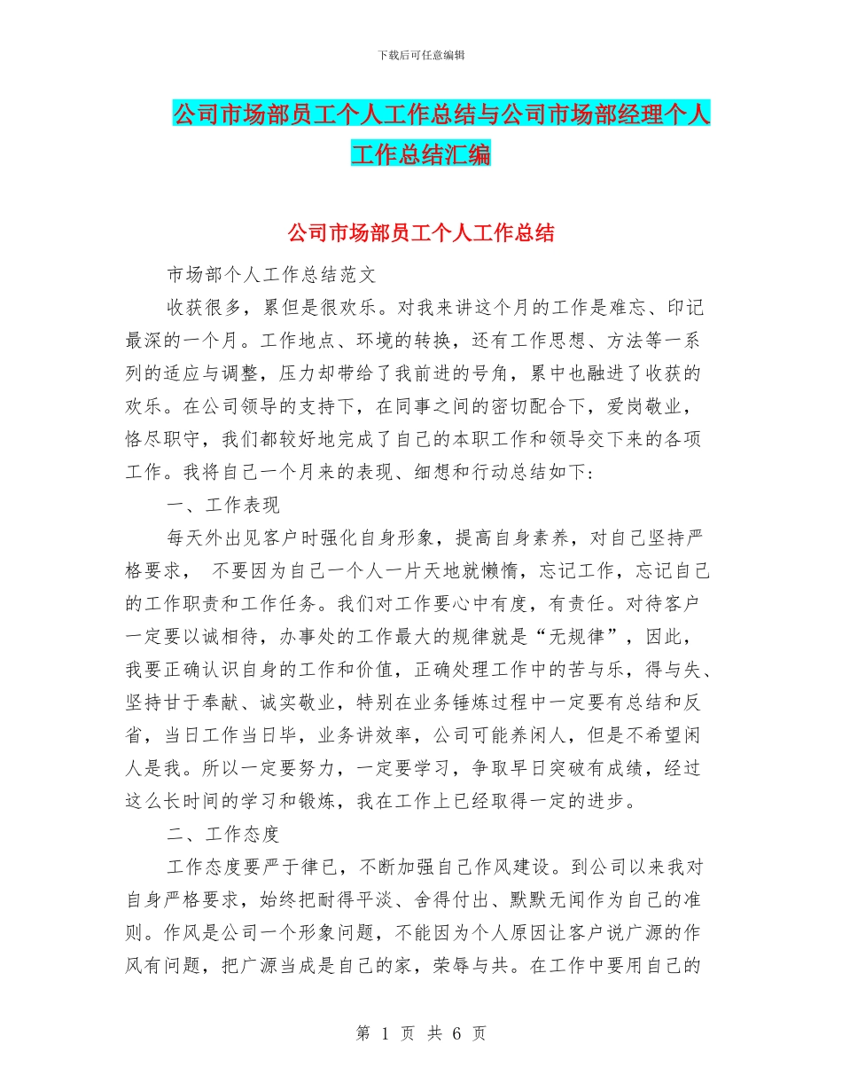 公司市场部员工个人工作总结与公司市场部经理个人工作总结汇编_第1页