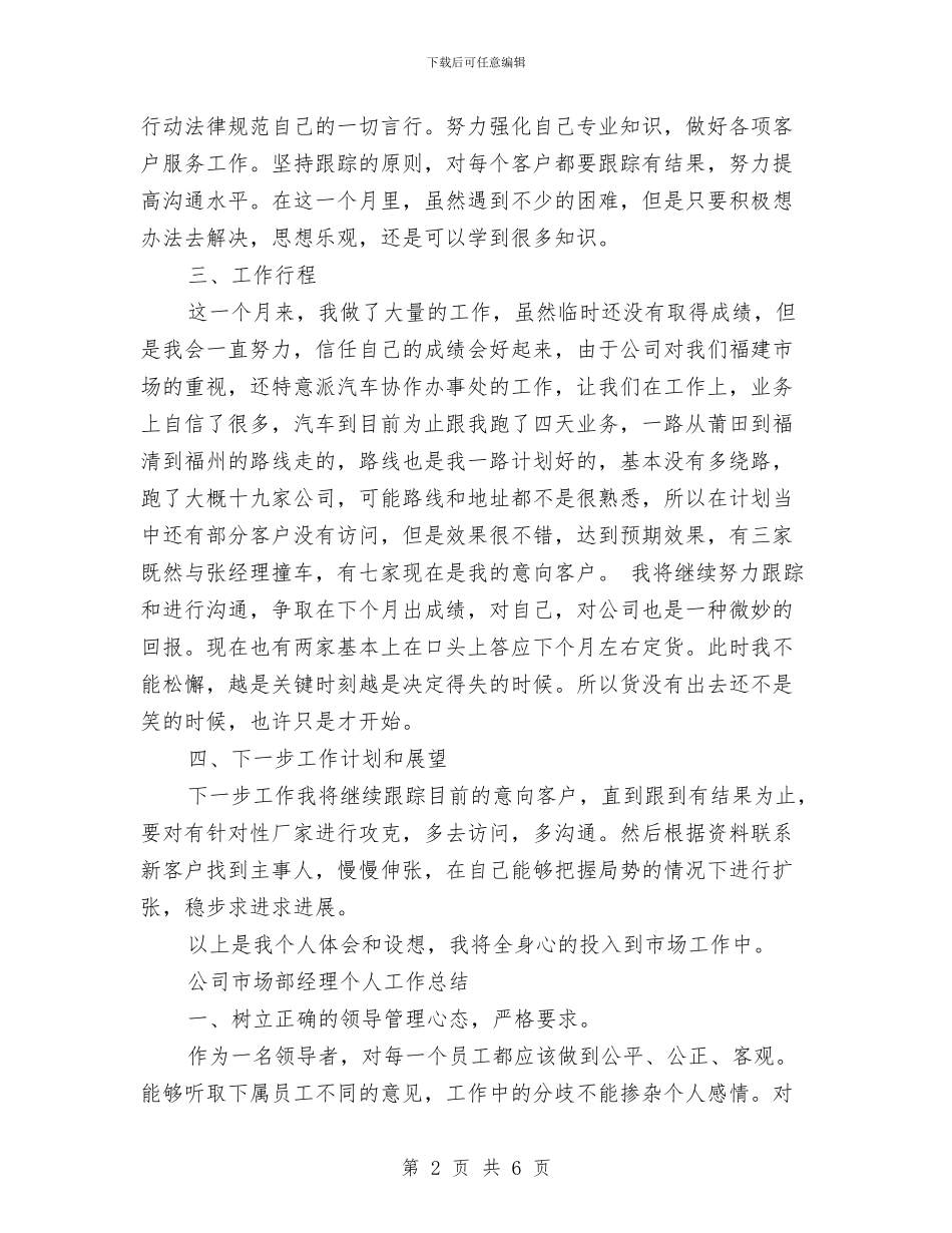 公司市场部员工个人工作总结与公司市场部经理个人工作总结汇编_第2页