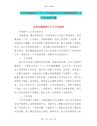 公司市场部员工个人工作总结与公司市场部经理个人工作总结汇编