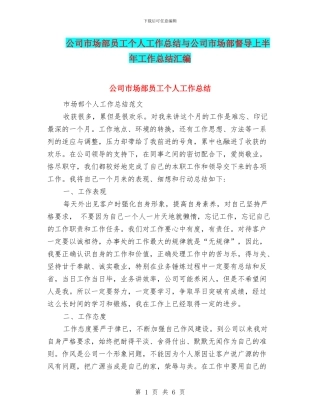 公司市场部员工个人工作总结与公司市场部督导上半年工作总结汇编
