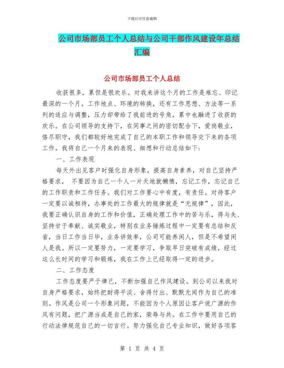 公司市场部员工个人总结与公司干部作风建设年总结汇编_第1页