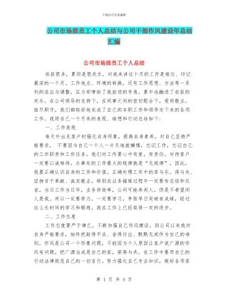 公司市场部员工个人总结与公司干部作风建设年总结汇编