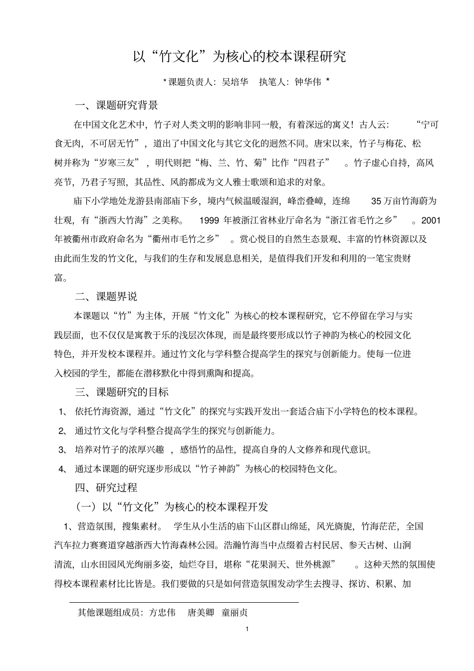 以竹文化为核心的校本课程研究汇总_第1页