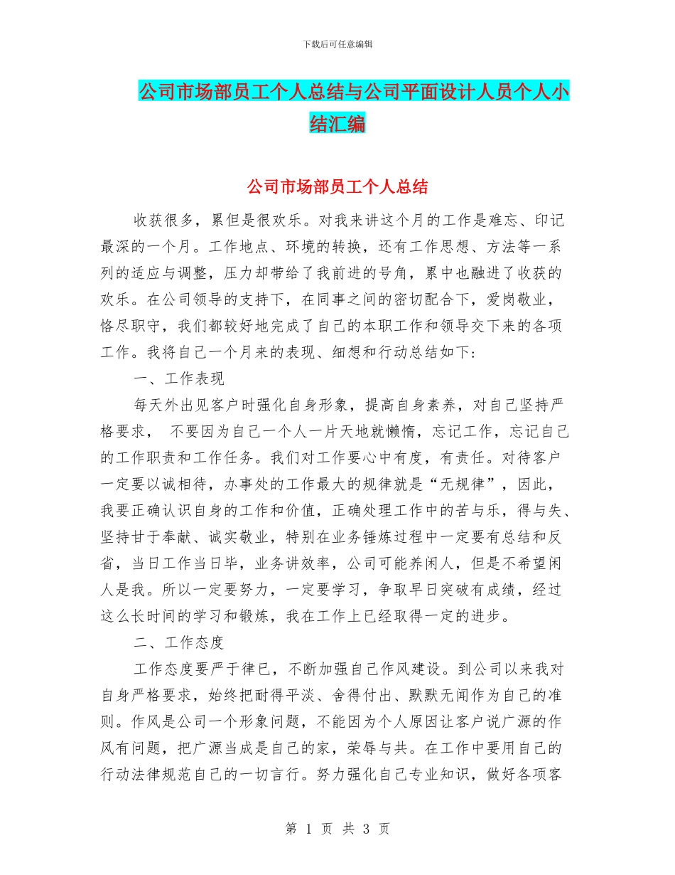 公司市场部员工个人总结与公司平面设计人员个人小结汇编_第1页