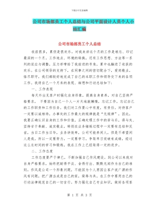 公司市场部员工个人总结与公司平面设计人员个人小结汇编