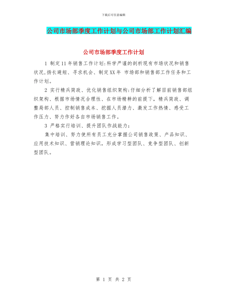 公司市场部季度工作计划与公司市场部工作计划汇编_第1页