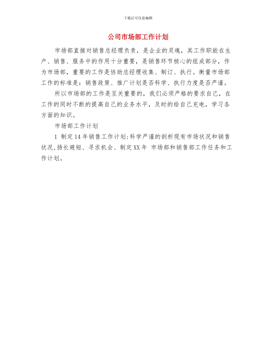 公司市场部季度工作计划与公司市场部工作计划汇编_第2页