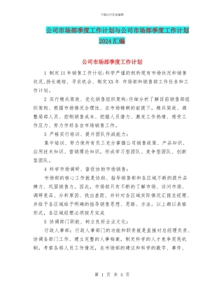 公司市场部季度工作计划与公司市场部季度工作计划2024汇编