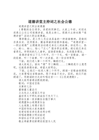 道德讲堂主持词之社会公德