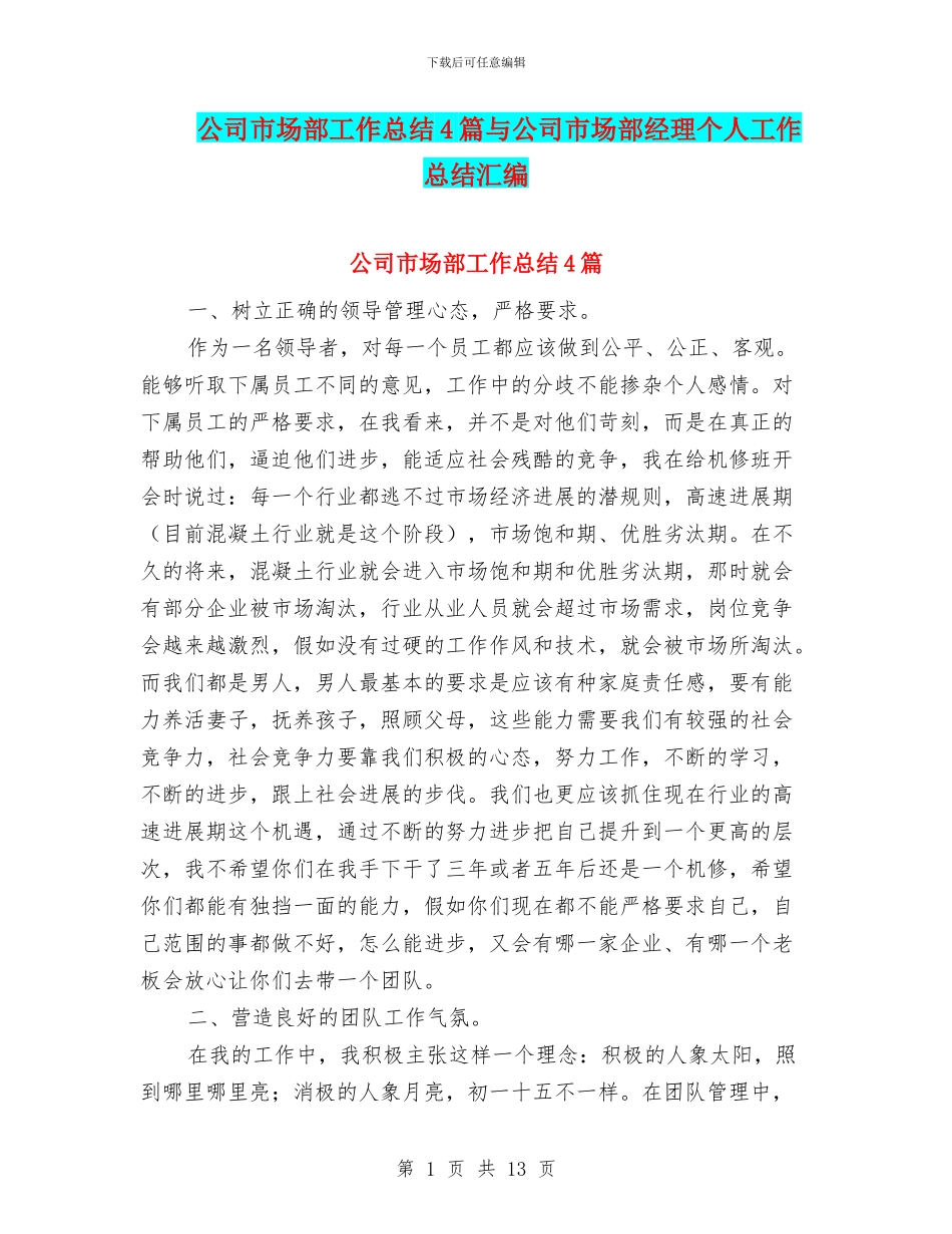 公司市场部工作总结4篇与公司市场部经理个人工作总结汇编_第1页