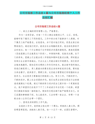 公司市场部工作总结4篇与公司市场部经理个人工作总结汇编