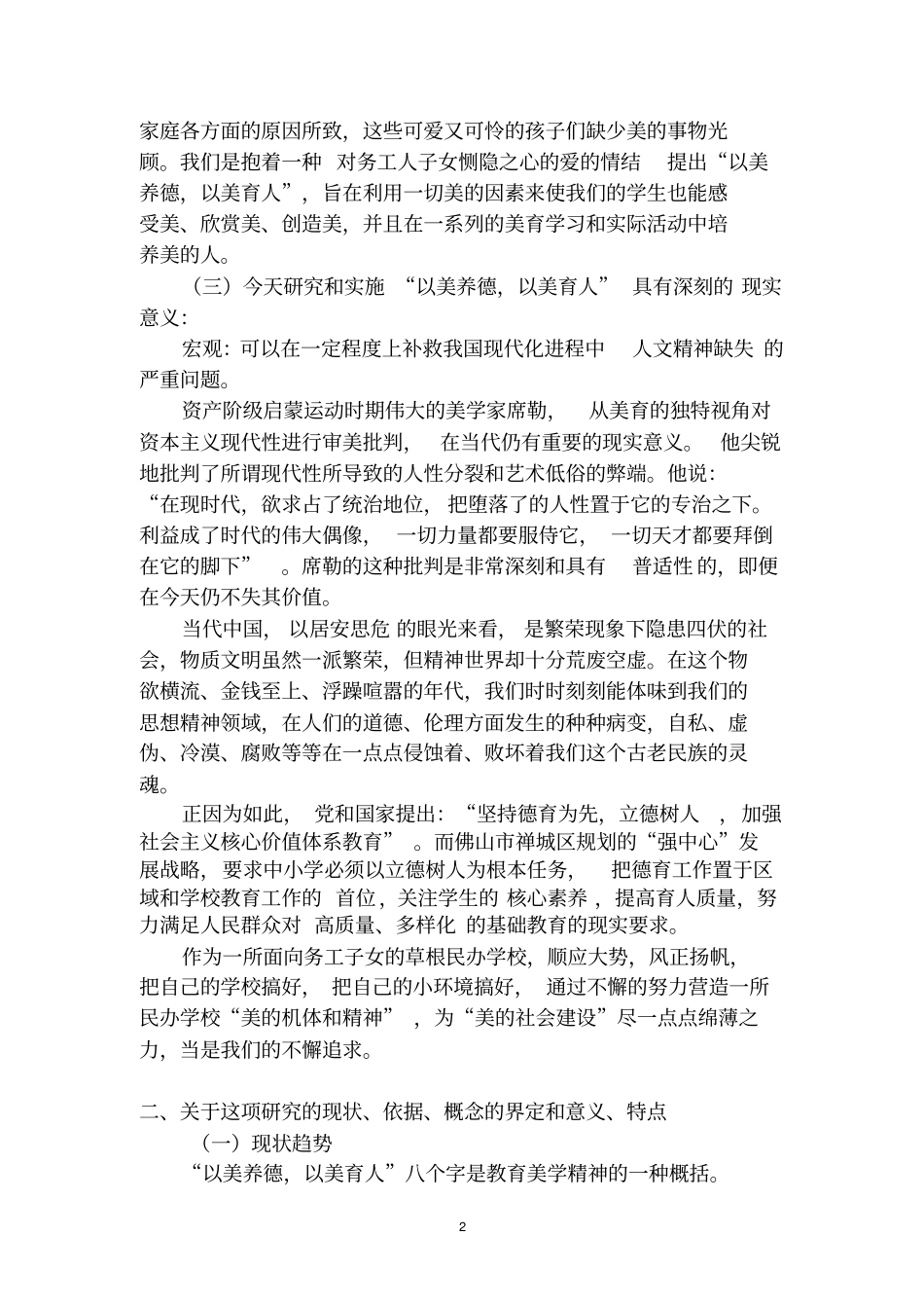 以美养德,以美育人中小学德育方式研究结题报告讲解_第2页