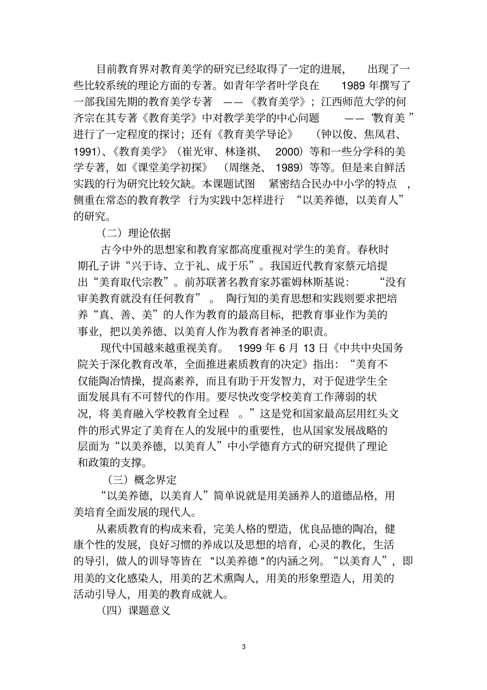 以美养德,以美育人中小学德育方式研究结题报告讲解_第3页