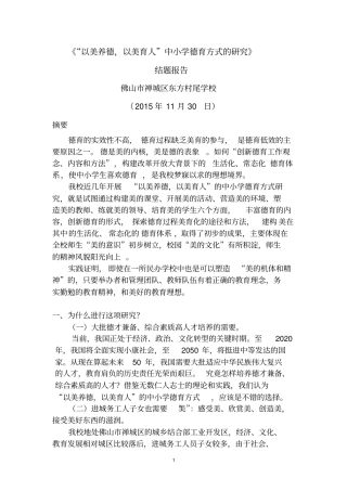 以美养德,以美育人中小学德育方式研究结题报告讲解