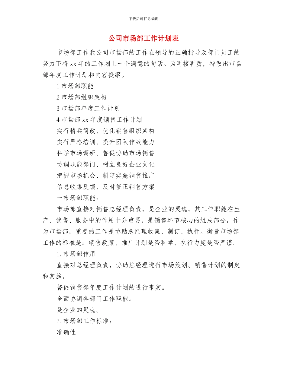 公司市场部工作计划与公司市场部工作计划表汇编_第3页