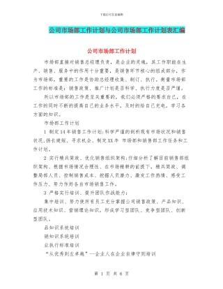 公司市场部工作计划与公司市场部工作计划表汇编